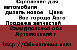 Сцепление для автомобиля SSang-Yong Action.дизель.новое › Цена ­ 12 000 - Все города Авто » Продажа запчастей   . Свердловская обл.,Артемовский г.